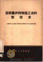 苏联竖井特殊法的新技术   1958  PDF电子版封面  15035·428  苏联煤矿企业建筑工程部技术管理局中央技术通讯院编；中华人民共 