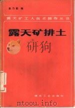 露天矿排土   1984  PDF电子版封面  15035·2640  袁乃勤编 