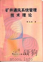 矿井通风系统管理技术理论（1998 PDF版）