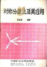 对称分量法及其应用   1991  PDF电子版封面  7810215418  王志宏编著 