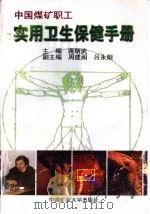 中国煤矿职工实用卫生保健手册   1998  PDF电子版封面  7810405675  蒋炳武主编 