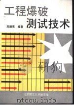 工程爆破测试技术   1994  PDF电子版封面  7810139339  刘建亮编著 