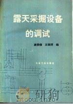 露天采掘设备的调试   1994  PDF电子版封面  7502415505  唐贵德，王荣祥编 