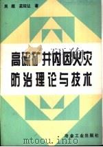 高硫矿井内因火灾防治理论与技术（1995 PDF版）
