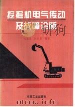 挖掘机电气传动及故障诊断   1994  PDF电子版封面  7502414606  杜迪生，张永惠编著 