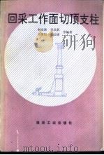 回采工作面切顶支柱   1992  PDF电子版封面  7502005897  赵宏珠，李从新等编著 