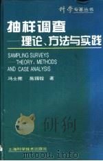 抽样调查  理论、方法与实践   1996  PDF电子版封面  7532337774  冯士雍，施锡铨著 