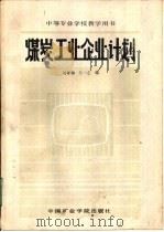 煤炭工业企业计划   1986  PDF电子版封面  15443·009  刘孝和，王一之编 