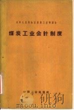 煤炭工业会计制度   1962  PDF电子版封面  15165·1781  中华人民共和国煤炭工业部制订 