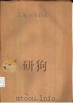长度计量技术   1988  PDF电子版封面  7111005600  刘毓兰，赵瑞生编 