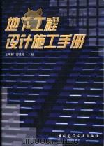 地下工程设计施工手册   1999  PDF电子版封面  7112037751  夏明耀，曾进伦主编 