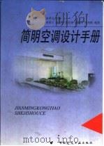 简明空调设计手册   1998  PDF电子版封面  7112036208  赵荣义主编 