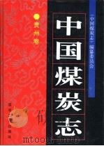 中国煤炭志·贵州卷   1994  PDF电子版封面  750201019X  《中国煤炭志》编纂委员会，《中国煤炭志·贵州卷》编纂委员会 