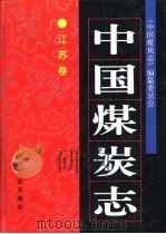 中国煤炭志  江苏卷（1999 PDF版）