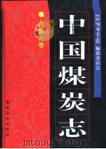中国煤炭志  内蒙古卷（1999 PDF版）