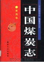 中国煤炭志  青海卷（1999 PDF版）