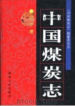 中国煤炭志：辽宁卷（1996 PDF版）