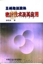 三相泡沫流体密封技术及其应用（1997 PDF版）