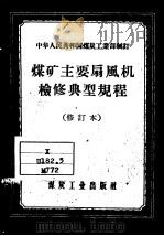 中华人民共和国煤炭工业部制订  煤矿主要扇风机检修典型规程  修订本（1957 PDF版）