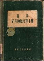 简易矿井通风计算手册（1960 PDF版）