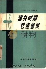 建井时期巷道通风（1964 PDF版）