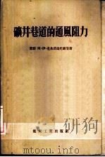 矿井巷道的通风阻力   1956  PDF电子版封面    （苏）克生诺冯托娃（А.И.Ксенофонтова）等著； 