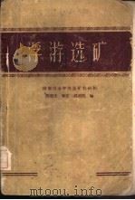 浮游选矿   1959  PDF电子版封面  15062·1939  龚明光等编 