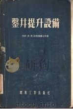 鉴井提升设备   1955  PDF电子版封面  538煤212  景建中，梁祖佑编辑 