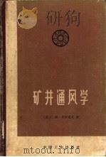 矿井通风学（1964 PDF版）