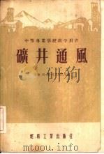 矿井通风（1955 PDF版）