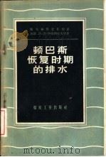 顿巴斯恢复时期的排水   1956  PDF电子版封面  15035·272  （苏）伊格纳托夫（Н.Н.Игнатов）等著；北京矿业学院 