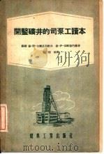 开鉴矿井的司泵工读本（1956 PDF版）