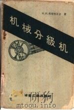 机械分级机   1958  PDF电子版封面  15062·855  （苏）科特利亚尔（Н.Н.Котляр）著；冶金工业部前有色 