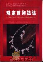 珠宝首饰检验（1999 PDF版）