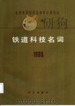 铁道科技名词  1996   1997  PDF电子版封面  7030058399  铁道科学名词审定委员会编 