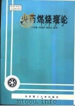 火药燃烧理论   1997  PDF电子版封面  7810453548  王伯羲，冯增国等编著 