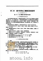 煤矿电工手册  第1分册  电工、防爆  电工材料与仪表（1979 PDF版）