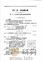 煤矿电工手册  第1分册  变压器、高低压电器及特殊电机（1981 PDF版）