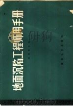 地面沉陷工程师用手册   1980  PDF电子版封面  15035·2290  英国煤炭局编；董其逊译 