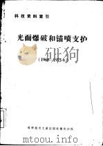 光面爆破和锚喷支护  1960-1975年   1976  PDF电子版封面  15176·1191  中国科学技术情报研究所重庆分所编辑 