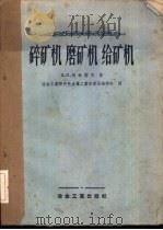 碎矿机、磨矿机、给矿机   1956  PDF电子版封面  15062·519  （苏）别林诺夫（Д.И.Беренов）著；中华人民共和国冶 