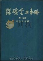 煤炭电工手册  第1分册  电机与电器  3  变压器、高低压  电器及特殊电机   1987  PDF电子版封面  15035·2891  范廷瓒，袁世鹰，丁钟旦主编 