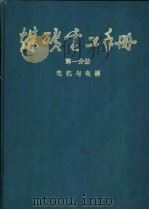 煤炭电工手册  第1分册  电机与电器  3  变压器、高低压  电器及特殊电机   1987  PDF电子版封面  15035·2891  范廷瓒，袁世鹰，丁钟旦主编 