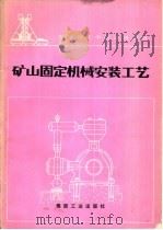 矿山固定机械安装工艺   1986  PDF电子版封面  7502003452  齐殿有主编 