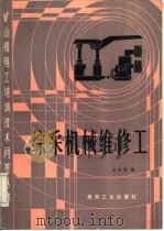 综采机械维修工   1987  PDF电子版封面  15035·2896  王永录编 