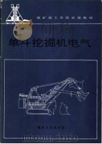 单斗挖掘机电气（1994 PDF版）