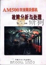AM500双滚筒采煤机故障分析与处理   1998  PDF电子版封面  7810409263  贾民编著 