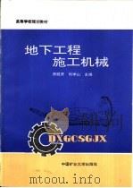 地下工程施工机械   1995  PDF电子版封面  7810404423  房延贤，刘学山主编 