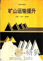 矿山运输提升   1992  PDF电子版封面  7810064398  于忠升，宋伟刚主编 