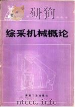 综采机械概论   1991  PDF电子版封面  7502005676  鲁雁著 